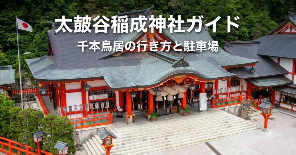 太皷谷稲成神社ガイド｜千本鳥居の石段263段・車で上がる行き方・駐車場と出雲松江からの所要時間