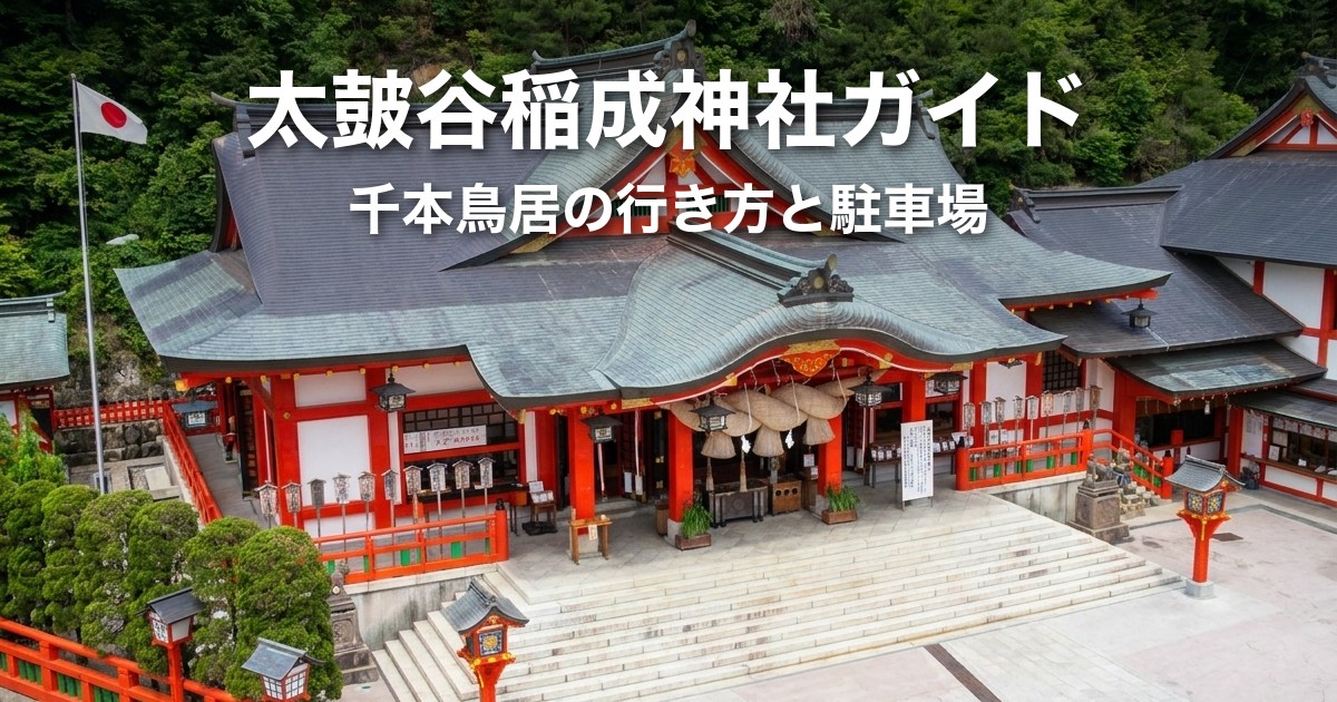 太皷谷稲成神社ガイド｜千本鳥居の石段263段・車で上がる行き方・駐車場と出雲松江からの所要時間