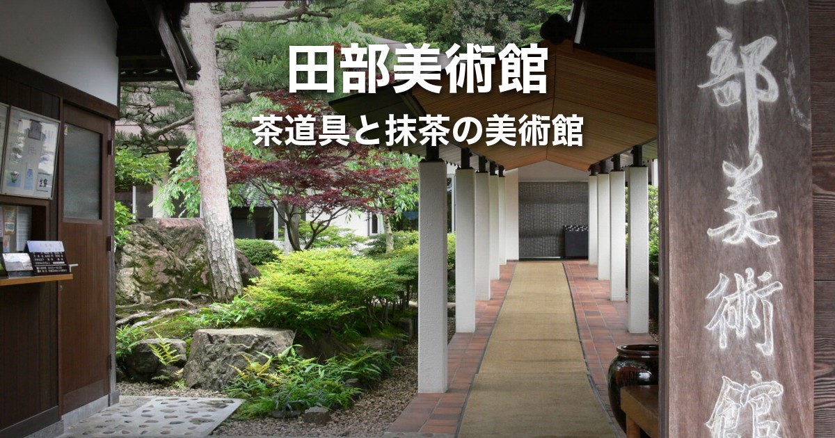 田部美術館ガイド|料金・抹茶・駐車場と展示の見どころ【塩見縄手】