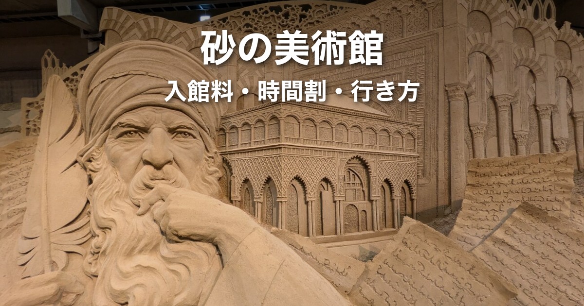 鳥取砂丘の砂の美術館|入館料・鑑賞パスポート・松江から車で行く時間割【2026】