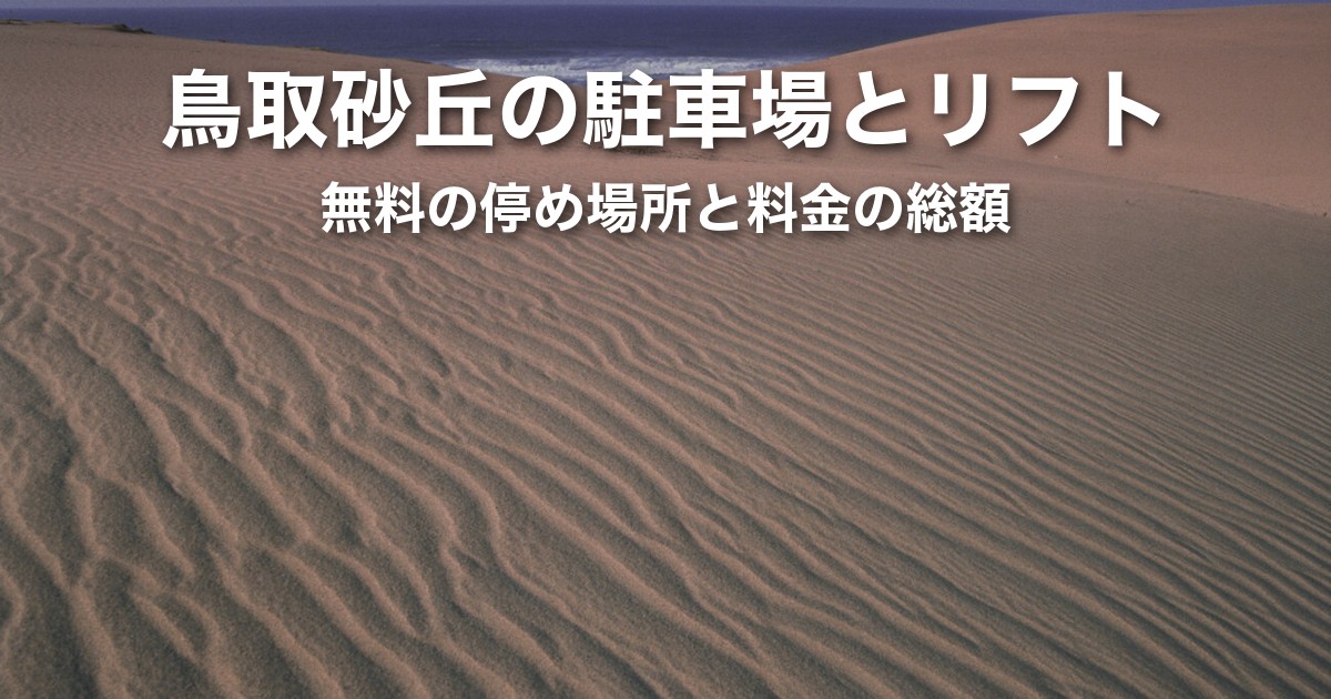 鳥取砂丘の無料駐車場はどこ?リフト代を含めた料金の比較とリフトに乗らない行き方