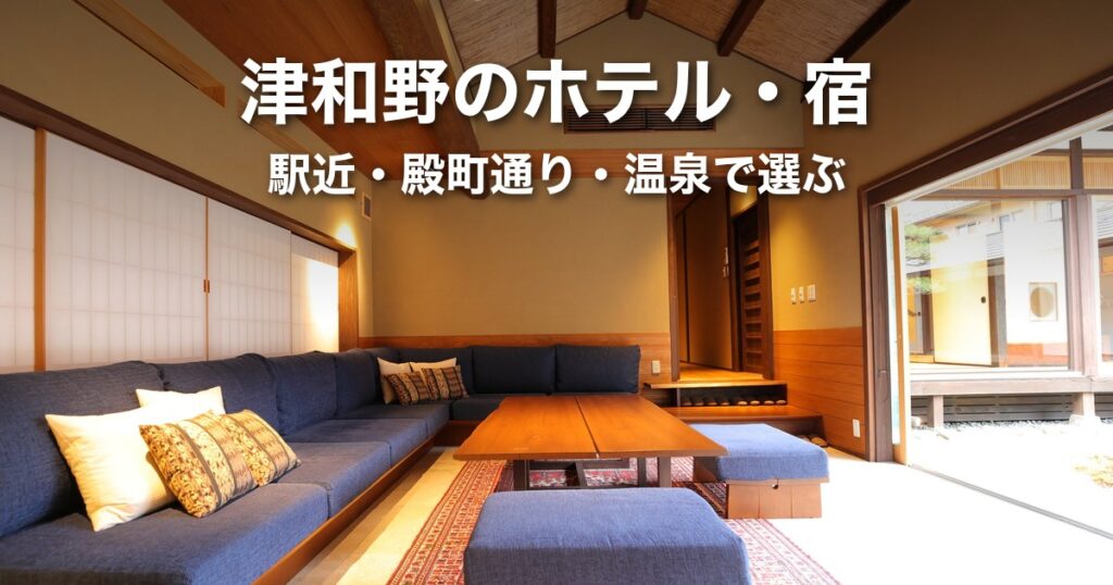 津和野のホテル・宿｜駅近・殿町通り・温泉で選ぶ町内の宿一覧と津和野温泉なごみの里