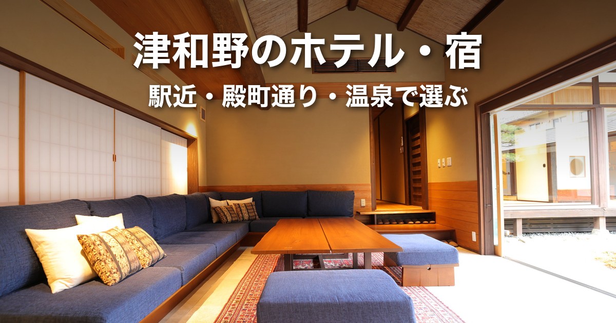 津和野のホテル・宿｜駅近・殿町通り・温泉で選ぶ町内の宿一覧と津和野温泉なごみの里