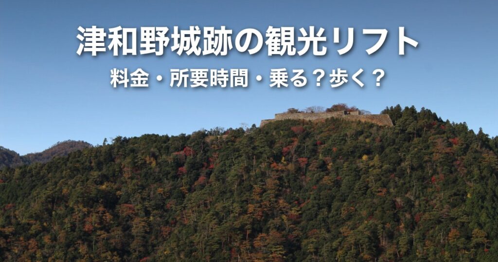 津和野城跡の観光リフトガイド｜料金・運行時間・所要時間と「乗る？歩く？」の判断