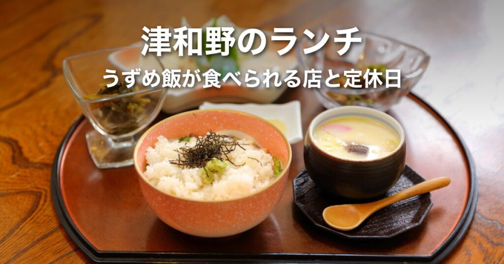 津和野のランチ|うずめ飯が食べられる店と営業時間・定休日【曜日別早見表】