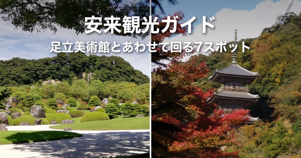 安来観光ガイド｜足立美術館とあわせて回るスポット7選とエリア別の回り方