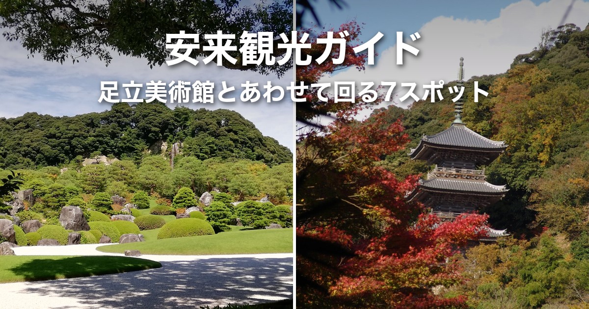安来観光ガイド|足立美術館とあわせて回るスポット7選とエリア別の回り方